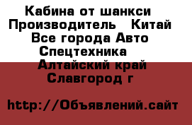 Кабина от шанкси › Производитель ­ Китай - Все города Авто » Спецтехника   . Алтайский край,Славгород г.